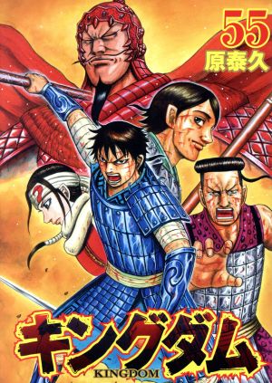 キングダム(45) ヤングジャンプC 中古漫画・コミック | ブックオフ公式