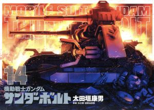 コミック全巻セット・まとめ買い】機動戦士ガンダム サンダーボルト(全