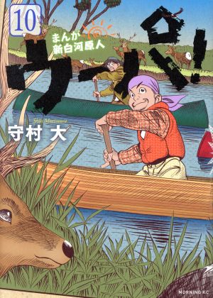 コミック全巻セット・まとめ買い】まんが 新白河原人 ウーパ！(全10巻