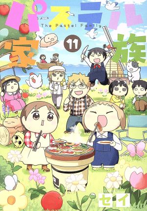 コミック全巻セット・まとめ買い】パステル家族(全15巻)セット