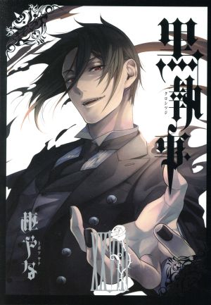 黒執事(ⅩⅩⅩⅠ(31)) GファンタジーC 中古漫画・コミック | ブック
