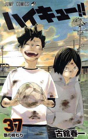 ハイキュー!!(38) ジャンプC 中古漫画・コミック | ブックオフ公式