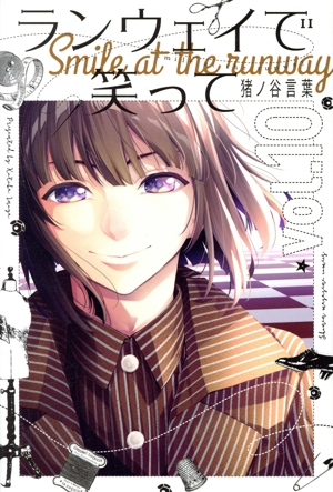 コミック全巻セット・まとめ買い】ランウェイで笑って(全22巻)セット