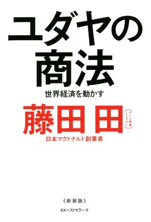 藤田田 書籍 通販｜ブックオフ公式オンラインストア