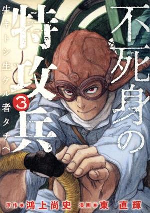 コミック全巻セット・まとめ買い】不死身の特攻兵(全10巻)セット