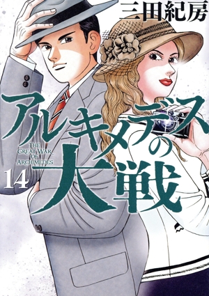 コミック全巻セット・まとめ買い】アルキメデスの大戦(1～38巻)セット