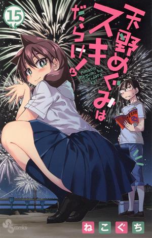 コミック全巻セット・まとめ買い】天野めぐみはスキだらけ！(全28巻