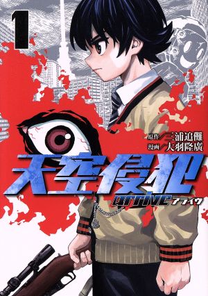 コミック全巻セット・まとめ買い】天空侵犯arrive(全7巻)セット