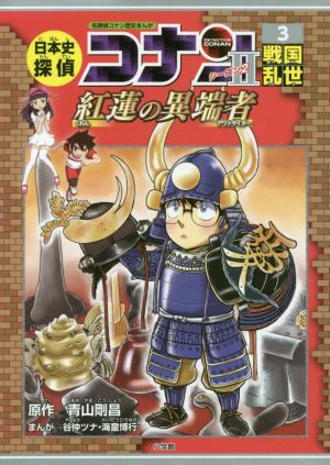 日本史探偵コナン外伝 将棋編 命がけの棋譜 中古本・書籍 | ブックオフ