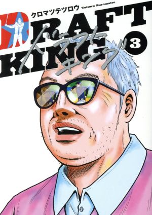 コミック全巻セット・まとめ買い】ドラフトキング(1～23巻)セット