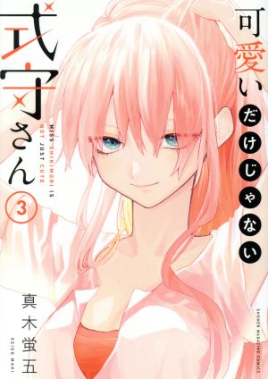 コミック全巻セット・まとめ買い】可愛いだけじゃない式守さん(全20巻