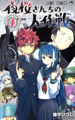 夜桜さんちの大作戦(1) ジャンプC 中古漫画・コミック | ブックオフ
