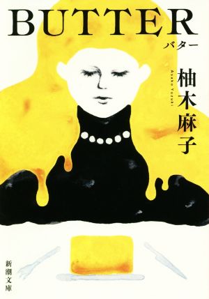 さらば、わが愛 覇王別姫 ハヤカワ文庫NV 中古本・書籍 | ブックオフ