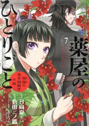 コミック全巻セット・まとめ買い】薬屋のひとりごと～猫猫の後宮謎解き