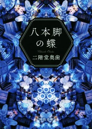 オリジナル・サイコ 異常殺人者エド・ゲインの素顔 ハヤカワ文庫NF