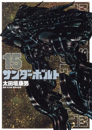 コミック全巻セット・まとめ買い】機動戦士ガンダム サンダーボルト(全