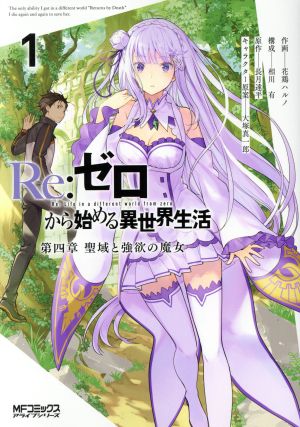 コミック全巻セット・まとめ買い】Re:ゼロから始める異世界生活 第四章