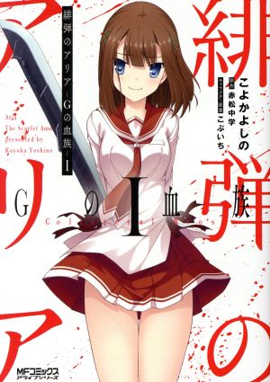 コミック全巻セット・まとめ買い】緋弾のアリア Gの血族(1～6巻)セット