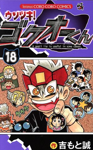 コミック全巻セット・まとめ買い】ウソツキ！ゴクオーくん(全25巻