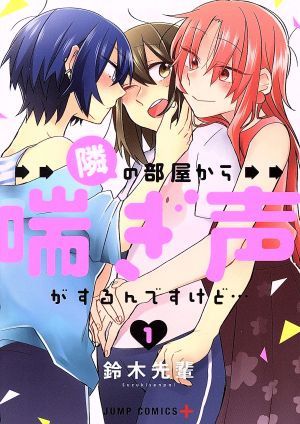 コミック全巻セット・まとめ買い】隣の部屋から喘ぎ声がするんですけど