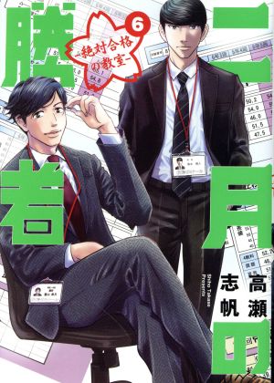 コミック全巻セット・まとめ買い】二月の勝者 ―絶対合格の教室―(全21巻