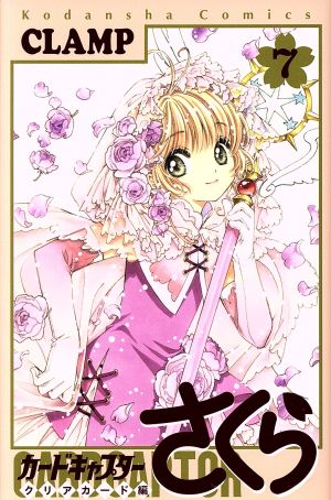 カードキャプターさくら クリアカード編(15) KCDX 中古漫画・コミック