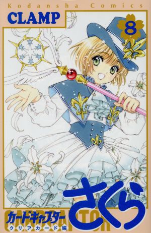 カードキャプターさくら クリアカード編(15) KCDX 新品漫画・コミック