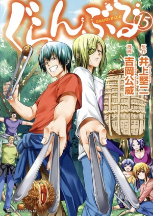 ぐらんぶる(15) アフタヌーンKC 中古漫画・コミック | ブックオフ公式