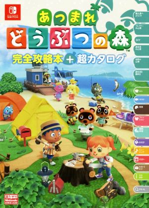ニンテンドー3DS とびだせどうぶつの森amiibo+ザ・コンプリートガイド
