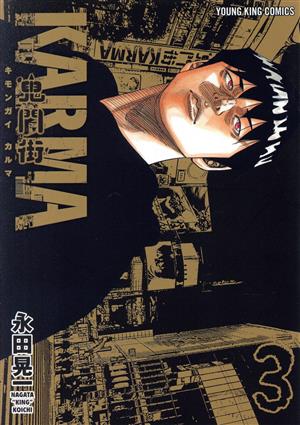 コミック全巻セット・まとめ買い】鬼門街 KARMA(1～11巻)セット