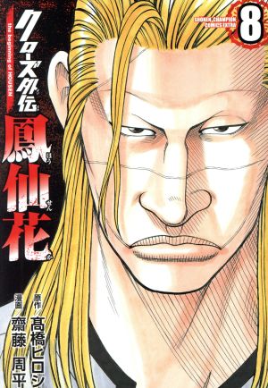 コミック全巻セット・まとめ買い】クローズ外伝 鳳仙花 the beginning