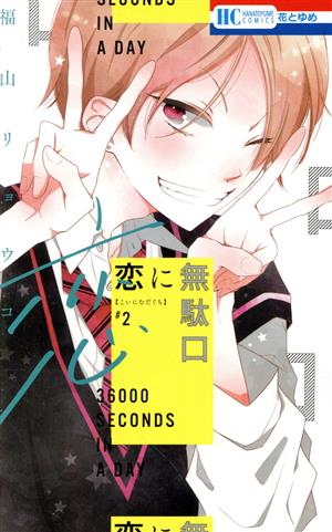 コミック全巻セット・まとめ買い】恋に無駄口(全12巻)セット | ブック
