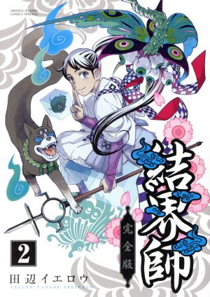 コミック】結界師(完全版)(全18巻)セット | ブックオフ公式オンライン