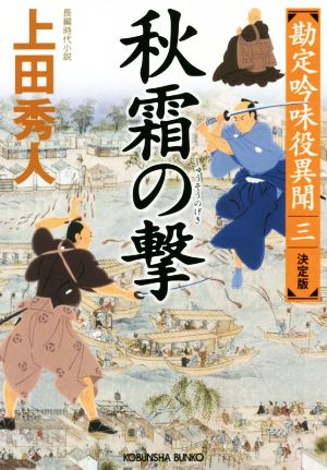 書籍全巻セット・まとめ買い】勘定吟味役異聞 決定版シリーズ(文庫版