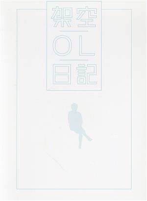 映画『架空OL日記』豪華版 中古DVD・ブルーレイ | ブックオフ公式