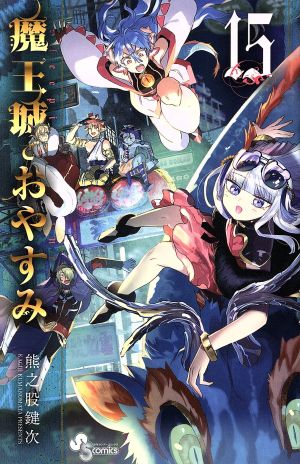 コミック全巻セット・まとめ買い】魔王城でおやすみ(1～31巻)セット