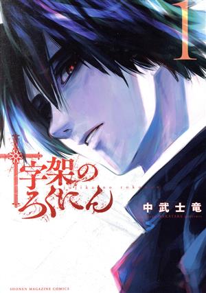 コミック全巻セット・まとめ買い】十字架のろくにん(1～24巻)セット