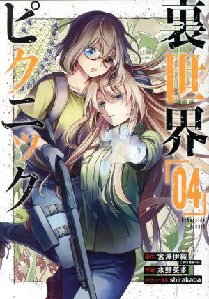 コミック全巻セット・まとめ買い】裏世界ピクニック(1～15巻)セット