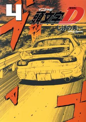 コミック全巻セット・まとめ買い】頭文字D(新装版)(全24巻)セット