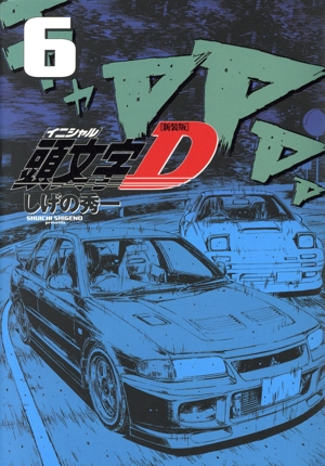 コミック全巻セット・まとめ買い】頭文字D(新装版)(全24巻)セット