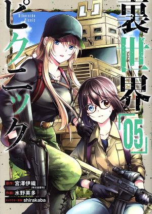 コミック全巻セット・まとめ買い】裏世界ピクニック(1～15巻)セット