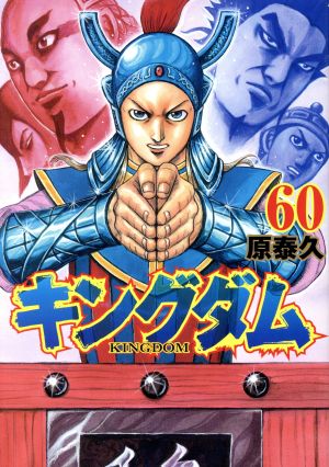 キングダム(60) ヤングジャンプC 中古漫画・コミック | ブックオフ公式