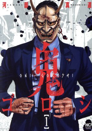 コミック全巻セット・まとめ買い】鬼ゴロシ(全16巻)セット | ブック