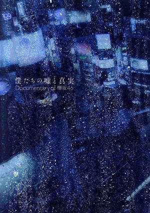 僕たちの嘘と真実 Documentary of 欅坂46 DVDコンプリートBOX(完全生産