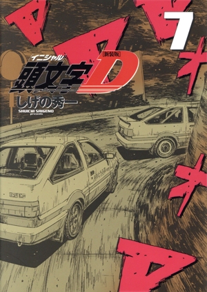 コミック全巻セット・まとめ買い】頭文字D(新装版)(全24巻)セット