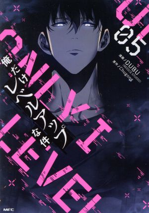 コミック全巻セット・まとめ買い】俺だけレベルアップな件(1～23巻