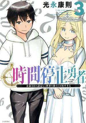 コミック全巻セット・まとめ買い】時間停止勇者(1～20巻)セット