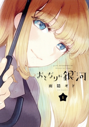 コミック全巻セット・まとめ買い】おとなりに銀河(全6巻)セット