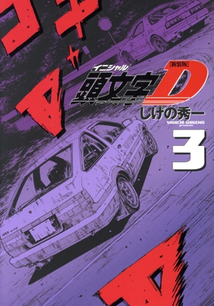 コミック全巻セット・まとめ買い】頭文字D(新装版)(全24巻)セット