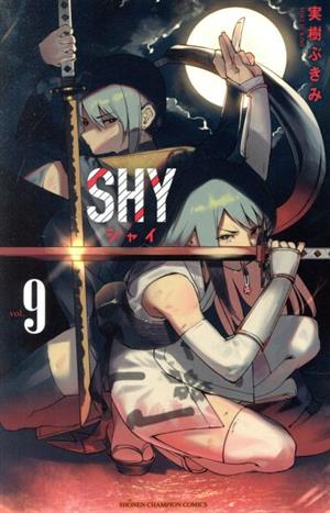 コミック全巻セット・まとめ買い】SHY(全33巻)セット | ブックオフ公式